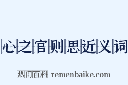 心之官则思近义词是什么意思的图片